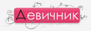 Девичник 